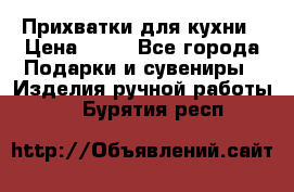 Прихватки для кухни › Цена ­ 50 - Все города Подарки и сувениры » Изделия ручной работы   . Бурятия респ.